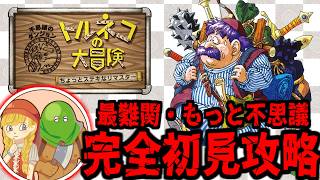 【トルネコの大冒険 不思議のダンジョン】#4-1 最難関…もっと不思議のダンジョン攻略を目指す★DQMガチ勢の初見プレイ生配信【LIVE】
