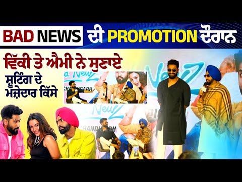 Bad Newz ਦੀ Promotion ਦੌਰਾਨ ਵਿੱਕੀ ਤੇ ਐਮੀ ਨੇ ਸੁਣਾਏ ਸ਼ੂਟਿੰਗ ਦੇ ਮਜ਼ੇਦਾਰ ਕਿੱਸੇ