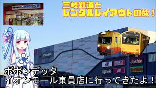 ポポンデッタイオンモール東員店に行ってきたよ！【VOICEROID実況】