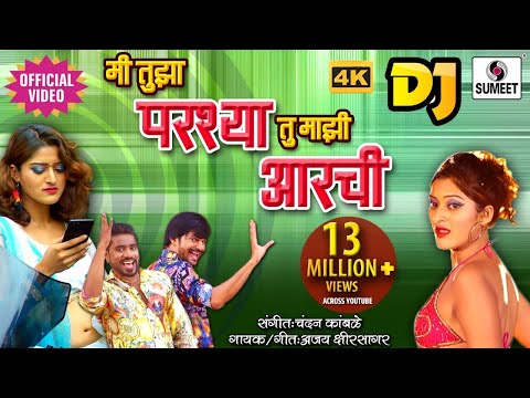 Mi Tujha Parshya Tu Majhi Aarchi — watch video