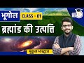 Origin Of The Universe I Class 01 I Geography I StudyIQ IAS Hindi