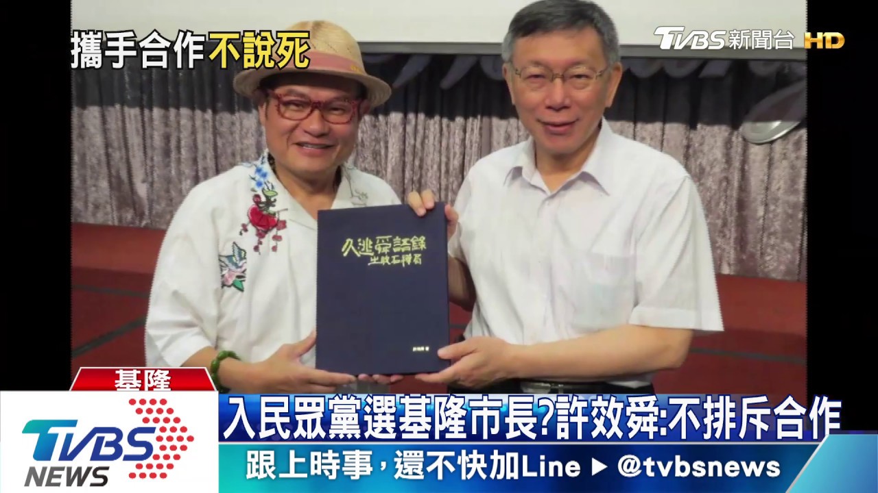 入民眾黨選基隆市長？　許效舜：不排斥合作