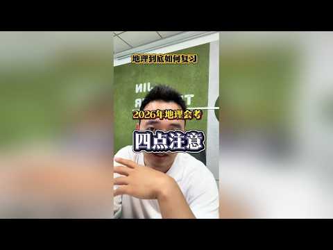 2026地理会考备考注意事项⚠️ 不要死记硬背 不要光顺课本 不要只背模版