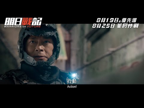 《明日戰記》預告片：官方預告