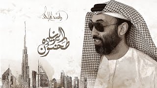 كلمات اغنية طحنون الريادة راشد الماجد