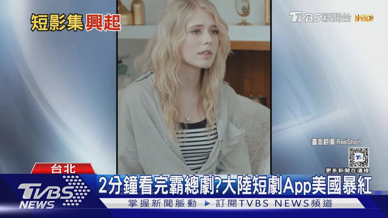 2分鐘看完「霸總的愛」? 大陸短劇App結合「這兩元素」暴紅