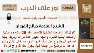 مسألة في الرضاع - الشيخ الفوزان - مشروع كبار العلماء image