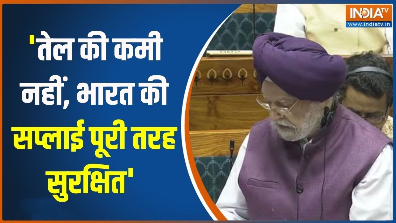 Hardeep Puri Parliament Speech: 'तेल की कमी नहीं, भारत की सप्लाई पूरी तरह स?