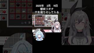 2025年2月　響咲リオナ、穴を掘り穴に入る。　#響咲リオナ　#水宮枢