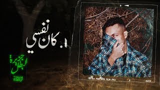 Wegz kan nefsy ويجز كان نفسي prod dj totti