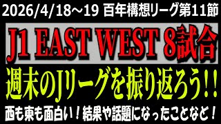 【Ｊ１百年構想構想リーグ第１１節！】週末のJ1リーグを全試合振り返ろう！
