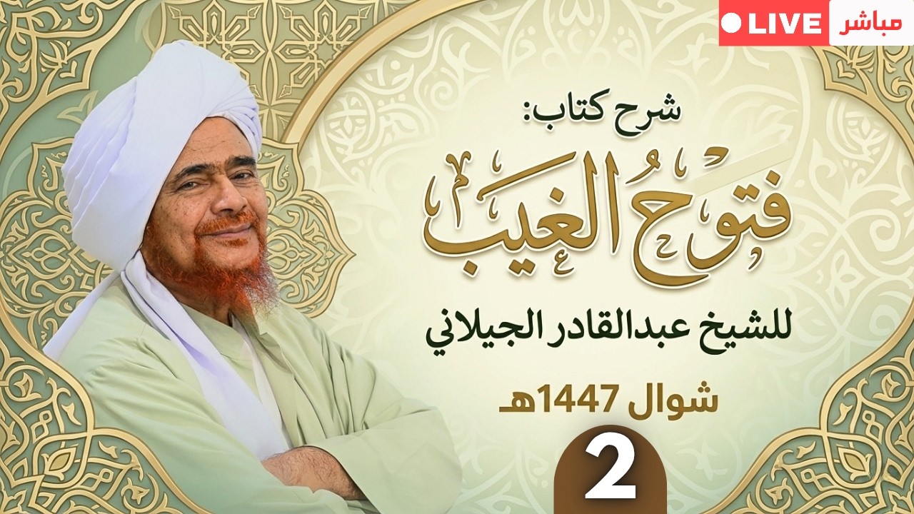 #مباشر: درس الفجر في كتاب #فتوح_الغيب (2) - الأحد 3 شوال 1447هـ