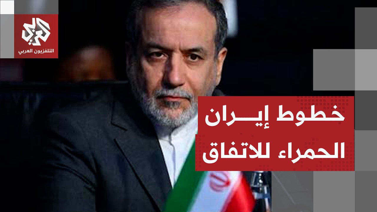 إيران تعلن خطوطها العريضة للتوصل لاتفاق وعراقتشي ينقل رسائلها من باكستان إل?