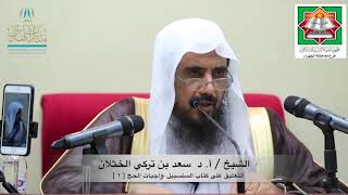 صورة 21 التعليق على كتاب السلسبيل في شرح الدليل ( واجبات الحج 1 ) أ.د سعد بن تركي الخثلان