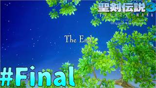 いざラストバトル！女神は聖地に眠る！聖剣伝説3リメイク#Final