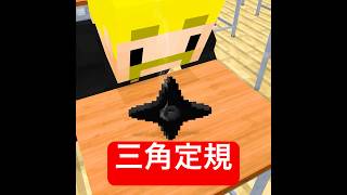 新しい担任が忍者 #マイクラ #minecraft #ショートコント