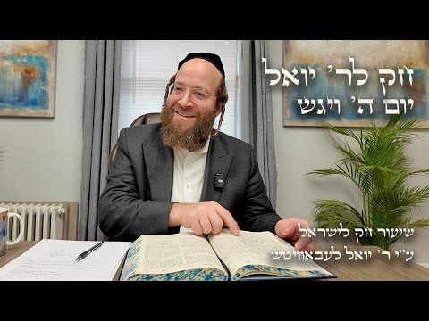 Chok L'Yisroel: Vayigash, Day 5 | R' Yoel Lebovits
