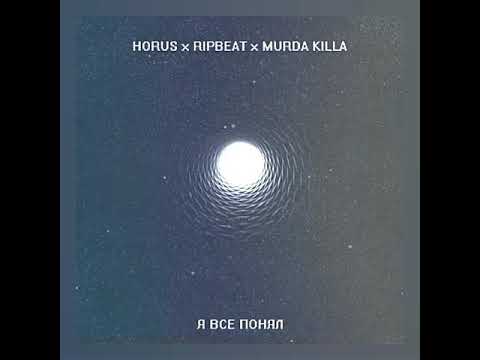 Horus х RipBeat x Murda Killa - Я все понял (#RL)