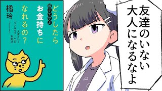 - 【要約】親子で学ぶ どうしたらお金持ちになれるの?② ――人生という「リアルなゲーム」の攻略法【橘玲】