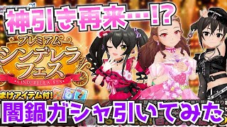 【デレステ】今年も6種で開催！闇鍋ガシャ引いてみた結果…2023年版【闇鍋ガシャ】【プレミアムシンデレラフェス】【プレミアムタイプセレクトガシャ】