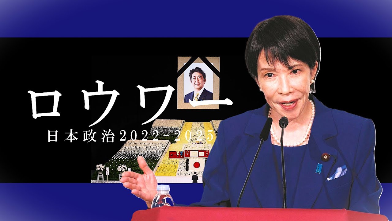 【替え歌】ロウワー/日本政治版（2022-2025）【高市早苗/総裁選2025】