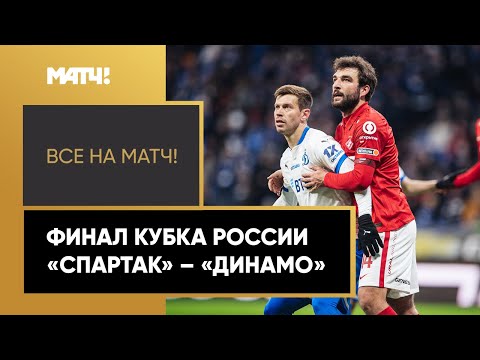 Футбол Апофеоз футбольного сезона! Финал Кубка – «Спартак» против «Динамо»