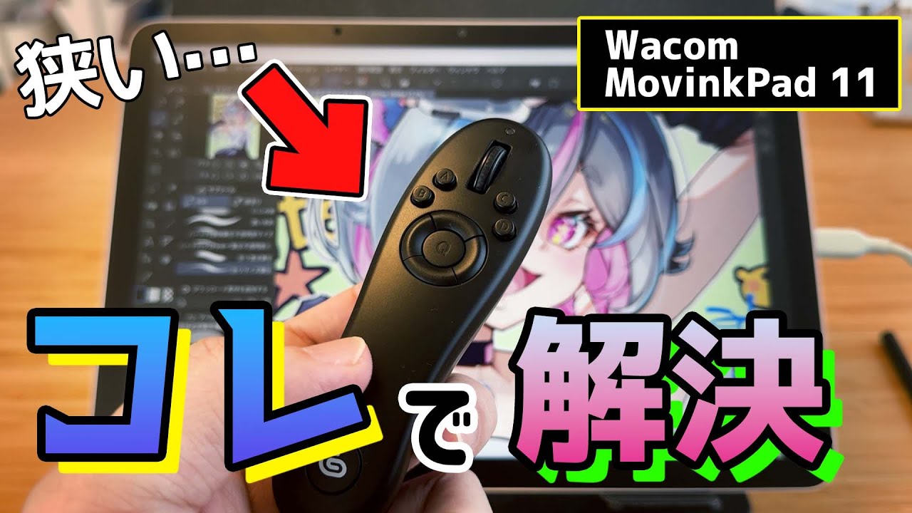 【知らなきゃ損】MovinkPad 11は画面の狭さもコレで一気に解決【Wacom MovinkPad 11レビュー】
