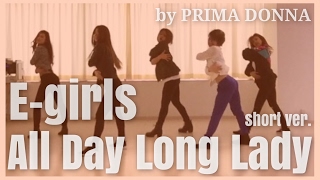 E-girls / All Day Long Lady 踊ってみた プリってみた25 (short ver.) by PRIMA DONNA