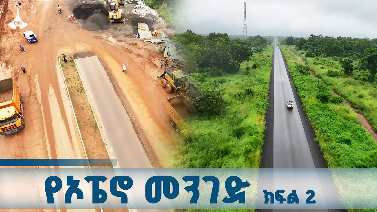 የመንገድ ግንባታ ፕሮጀክቶች በጋምቤላ ክልል  ETV | EBC | EBCDOTSTREAM