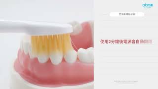 艾多美電動牙刷 使用方法 | 溫柔不傷牙齦 乾淨看得見 | 守護你的每一次笑容