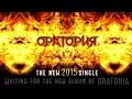 Песня ОРАТОРИЯ - новый сингл группы Оратория, 2015 