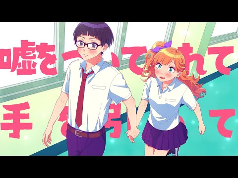 うちら、恋人宣言！ feat. 服部樹里（CV：佐倉綾音）／HoneyWorks