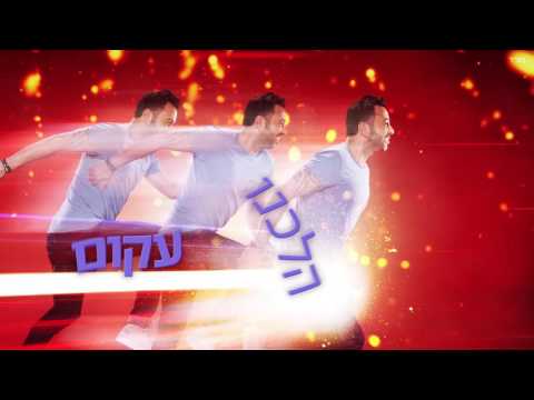 ליאור נרקיס - אש Lior Narkis