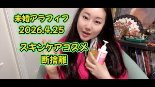 未婚アラフィフスキンケアコスメ断捨離2026.4.25