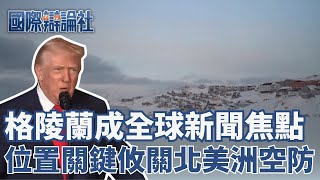 全球焦點！川普為何想要格陵蘭？戰略位置牽動北美空防　全球暖化「水道改變」恐成關鍵航道！｜【國際辯論社】20260119｜三立新聞台