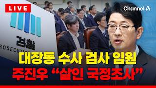 [????이슈를 켜라] [LIVE] 대장동 수사 검사, 극단 시도…살인 국정조사 중단하라 / 채널A