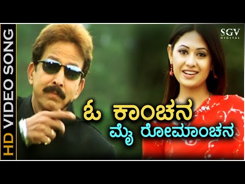 O Kanchana - Jyeshta - HD Video Song | Dr.Vishnuvardhan | Ashima Bhalla | Rajesh Krishnan | Chithra