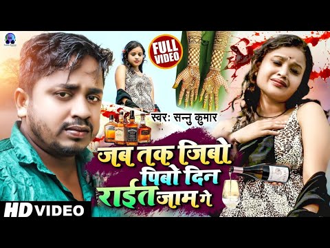 जब तक जीबो पीबो दिन रात जाम गे | Sannu Kumar | Jab Tak Jibo Pibo Din Raat Jaam Ge | Maithili Gana