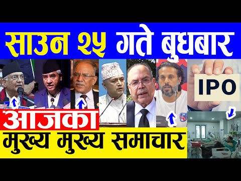 Today News | 10 AUGUST 2022 | Today Nepali News Live 🔴 आजका मुख्य समाचार | samacharpati
