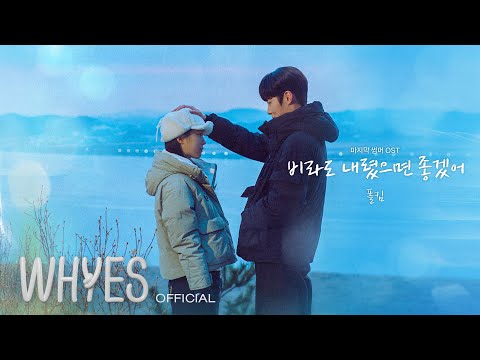 폴킴 (Paul Kim) - 비라도 내렸으면 좋겠어 | KBS2 '마지막 썸머' OST | Lyric Video