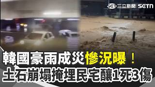韓國南部豪雨成災慘況曝！巨濟市土石崩塌掩埋民宅釀1死3傷...滾滾泥水湧上道路汽車遭淹沒｜三立新聞網 SETN.com