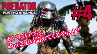 #4【サバイバル】フッキーの「Predator:Hunting  Grounds」(プレデター:ハンティンググラウンズ)