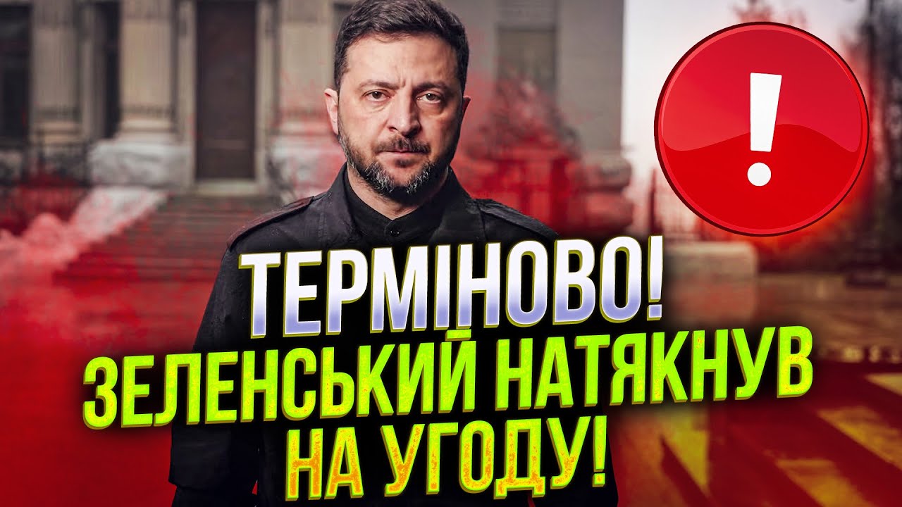 ⚡️ЩОЙНО! Зеленський погодився на поступки? Заява Президента порвала мережу