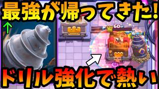 【クラロワ】ドリルが強化されて復活!めっちゃ強いぞ！