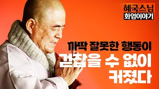 [#혜국스님] 수행을 통한 현실적인 문제 극복 방법 #화엄이야기 (34회)