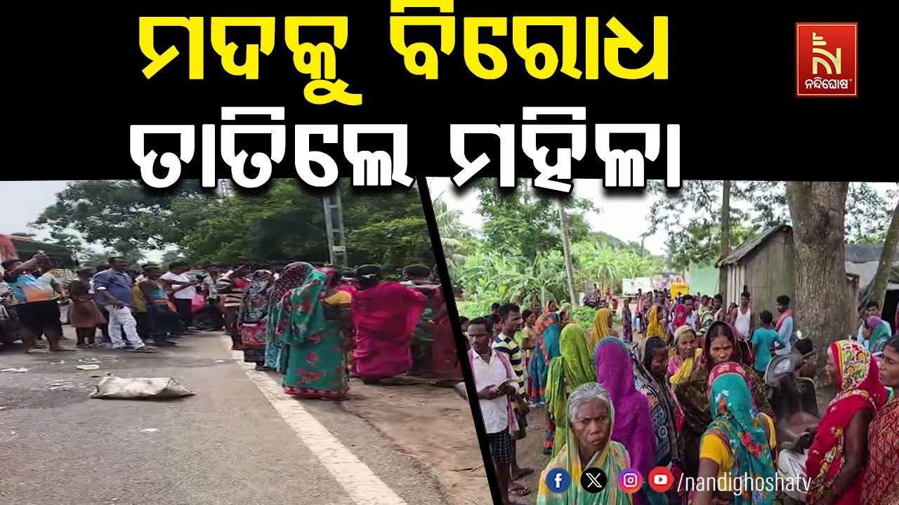 ମଦକୁ ବିରୋଧ। ତାତିଲେ ମହିଳା। ଭାଙ୍ଗିଲେ ପୁରୀ ଜିଲ୍ଲା ନିମା?