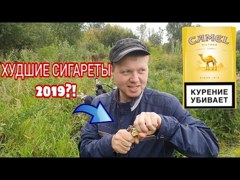ХУДШИЕ СИГАРЕТЫ 2019 ГОДА? ОБЗОР CAMEL Filters
