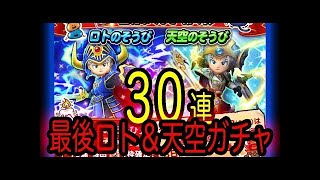 星ドラ ロト&天空ガチャ 30連