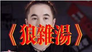 [音樂] 那奇沃夫diss - Aether趙悅凌 - 中山狼