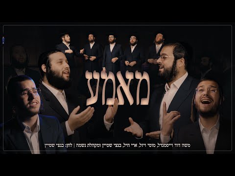"מאמע" /"אמא" - משה דוד וייסמנדל, מוטי ויזל, ארי היל, בנצי שטיין ומקהלת נשמה
